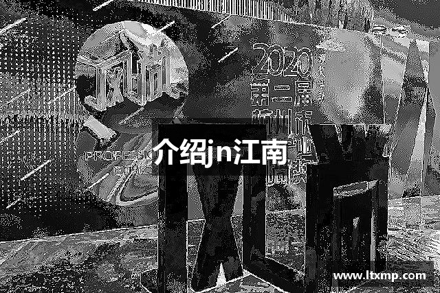 介紹jn江南