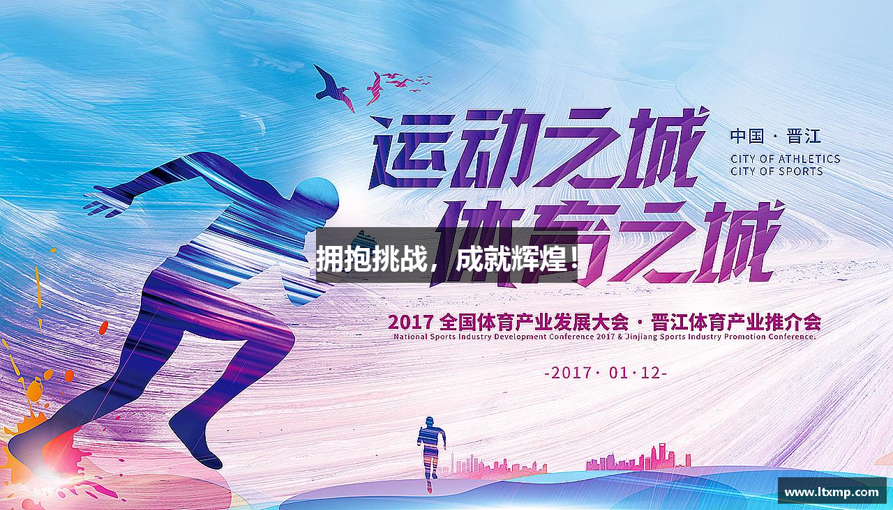 jn江南·体育登录入口擁抱挑戰(zhàn)，成就輝煌！
